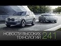 Новости высоких технологий #241: BMW iX3 и платформа для умных городов