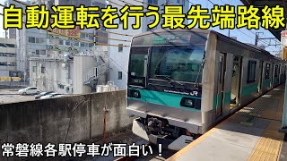 (最先端)JRで自動運転を行う常磐線各駅停車が面白い！