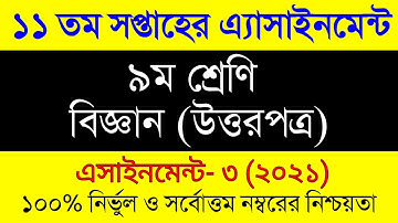 Class 9 Biggan Assignment Answer 11th Week 2021 । ৯ম শ্রেনীর ১১ সপ্তাহের বিজ্ঞান এসাইনমেন্ট উত্তর