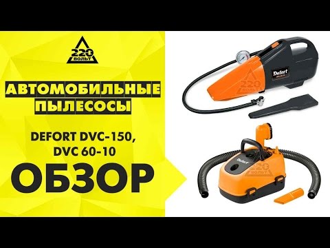 Автомобильные пылесосы DEFORT DVC 150, DVC 60 10