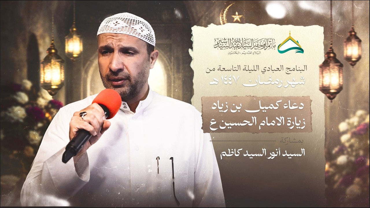 دعاء كميل وزيارة الإمام الحسين (ع) | السيد أنور البلادي