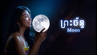 Video thumbnail of "Nov Dana - ព្រះច័ន្ទ / Moon"