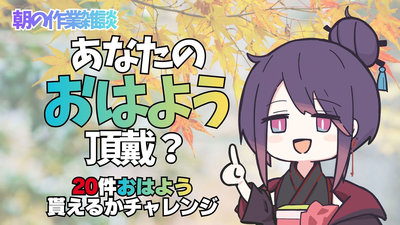 ☀️ Good Morning! おはようを集めたい!再リベンジ!|作業雑談【VTuber】