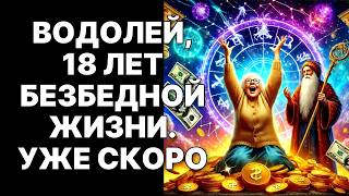 картинка: 🔴♒ВОДОЛЕЙ, ЗАПОМНИ ЭТУ ДАТУ! 🤑Октябрь 2025. Твои 18 лет богатства уже близко❗