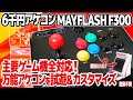 5,999円でほぼ全機種対応のアケコン : MAYFLASH F300。イーグレットツーミニやアストロシティミニは勿論、PS5、Nintendo Switch等にも対応。ネオジオ風のカスタマイズも。