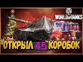 Новогодние коробки Новогоднее наступление 2020 WOT Открываю коробки получил танк