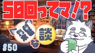 【雑談】50回だって！！特になにもないけど！！ #50【Vtuber/月詠ハロ/マシュマロもあるよ！】