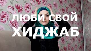 Люби свой хиджаб. способ завязывания платка №4 Люби свой хиджаб. способ завязывания платка №4