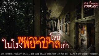 พยาบาลใหม่ในโรงพยาบาลเก่า | 108 เรื่องหลอน PODCAST EP.231