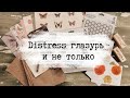 DISTRESS глазурь и не только