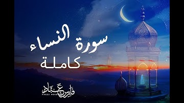 سورة النساء كاملة بصوت القارئ فارس عباد | Sourate An-Nisa