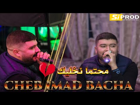 الشاب عماد باشا يغني باحساس عالي محتما نخليك        