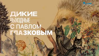 Дикие выходные с Павлом Глазковым. Памятник природы «Петровский пруд»