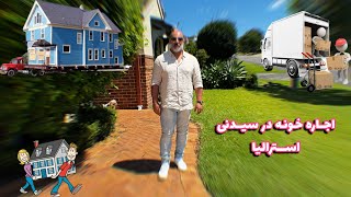 اجاره کردن خونه در سیدنی/ استرالیا | how to rent a property in Sydney/ Australia