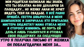 видео: Мои родители написали: Мы знаем, что ты заплатил 46 000 долларов за место проведения.. но жених Лили картинка: Мои родители написали: Мы знаем, что ты заплатил 46 000 долларов за место проведения.. но жених Лили