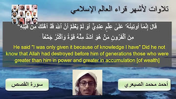من روائع تلاوات قراء اليمن ماتيسر من سورة القصص أحمد محمد الصيعري Quran in english