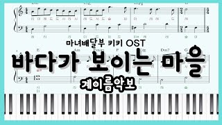A Town with an Ocean View (easy ver.) - Joe Hisaishi