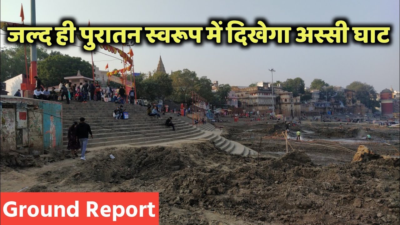 New look of Assi Ghat || Varanasi Ganga Dredging || अस्सी घाट का नया स्वरूप | By Apan Banaras