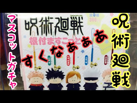 呪術廻戦根付マスコットガチャ!めっちゃかわいいっす。