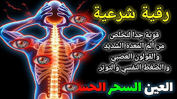 🎧 الرقية الشرعية الشاملة بصوت الشيخ علاء عاقل: آيات السكينة والوقاية من القرآن الكريم