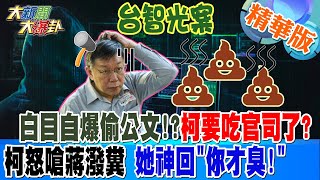 【大新聞大爆卦】台智光案!白目自爆偷公文!?柯要吃官司了?柯怒嗆蔣潑糞 她神回'你才臭! 精華版5 20240328 @HotNewsTalk ​