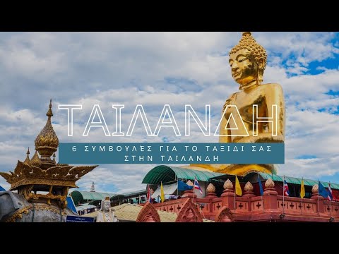 Βίντεο: Παράπλευρα ταξίδια από την Ταϊλάνδη: 6 μέρη για να πάτε