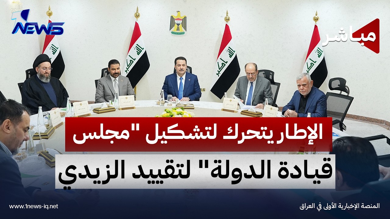 الإطار يتحرك لتشكيل "مجلس قيادة الدولة" لتقييد الزيدي ومنع عودة الصدر | اخبار الثامنة 2026/10/2