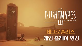 'Little Nightmares III(리틀 나이트메어 3)'(한국어판) - 네크로폴리스 2인 협력 플레이 영상