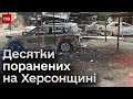 🤬 Росіяни ЗНОВУ атакують Херсонщину: ОВА повідомляє про десятки поранених