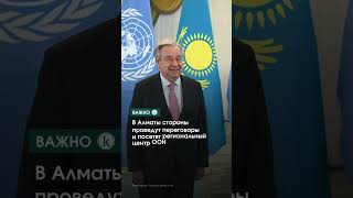 Генсек ООН посетит Казахстан 3 августа #kazinform #новости