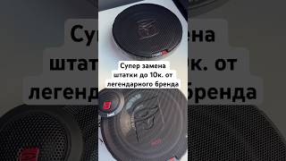 Замени унылую штатку на отличные динамики Cerwin Vega H7652 и H765C доступны на маркетплейсах