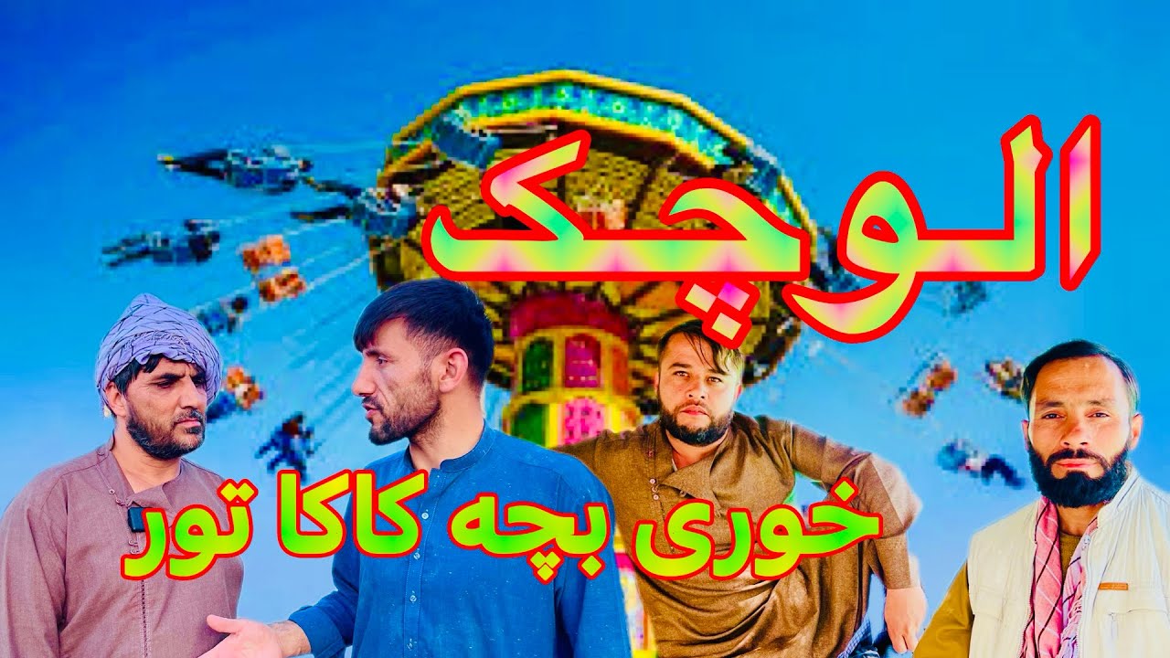 شله گی بچه کاکاتور - کاکا تور هم مجبور شد قبول کند -در آخر کارا خراب شد