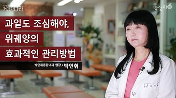 위궤양으로 진단 받았는데 효과적인 관리방법이 궁금하다면