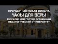 Премьерный показ фильма «Часы для Веры» в Московском государственном педагогическом университете