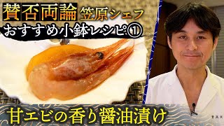 賛否両論 笠原将弘料理長直伝 甘エビの香り醤油漬け 柿添え 伊勢丹新宿店キッチンステージ 5 Youtube