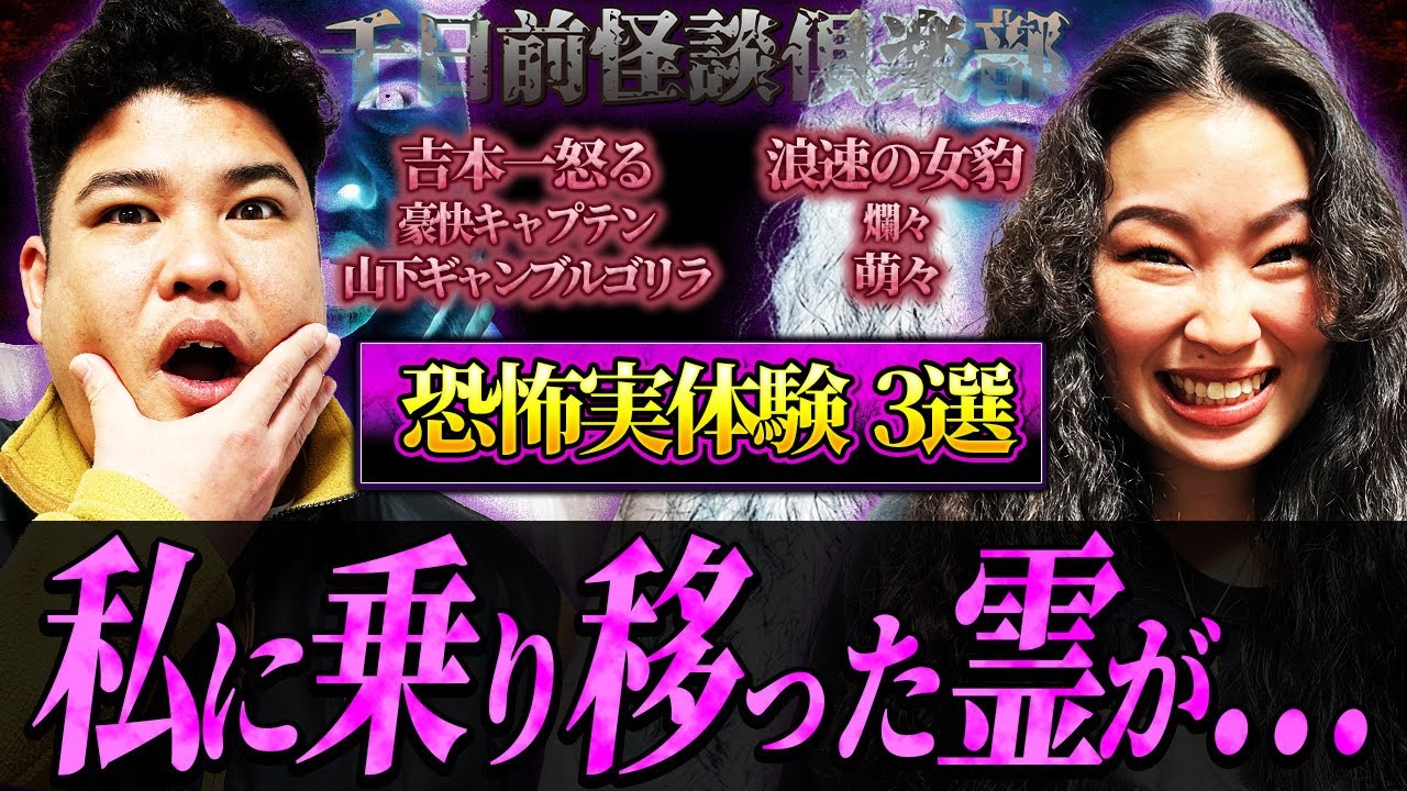 【ギャンゴリ】私に乗り移った霊が...浪速の女豹爛々萌々の実体験怪談3選【千日前怪談倶楽部】