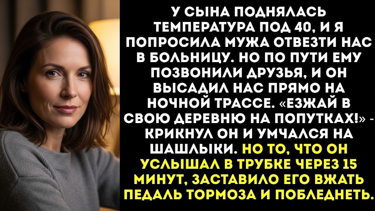 «Езжай в свою деревню!» — муж высадил меня с больным ребенком на трассе и уехал к друзьям...