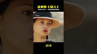 梁家輝與《情人》一場跨越種族的愛情。 #情人 #梁家輝 #一剪到底 #黑社會 #古天樂 #香港 #解說 #影評