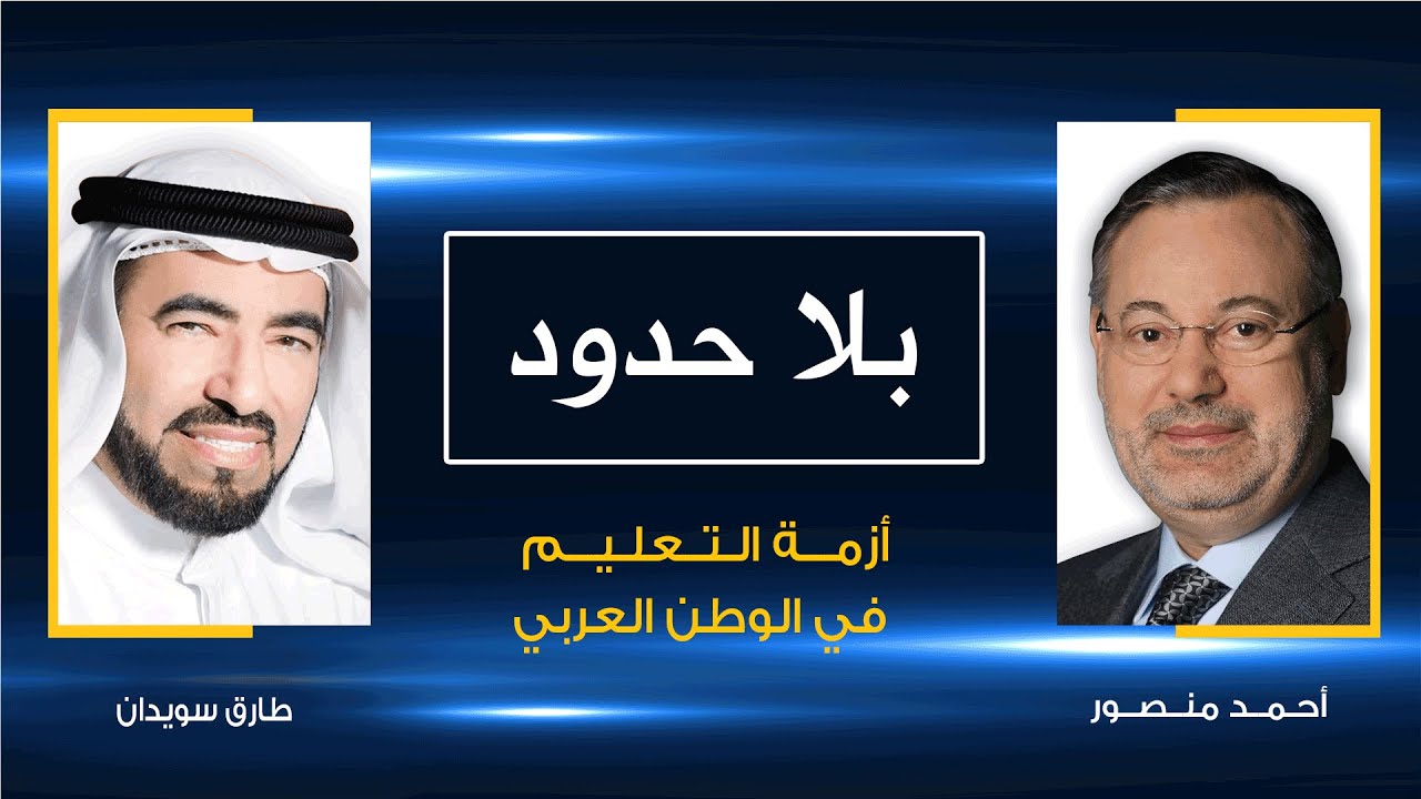 بلا حدود| انهيار التعليم فى العالم العربي ومخاطره على مستقبل الأمة حوار د.طارق  سويدان مع احمد منصور
