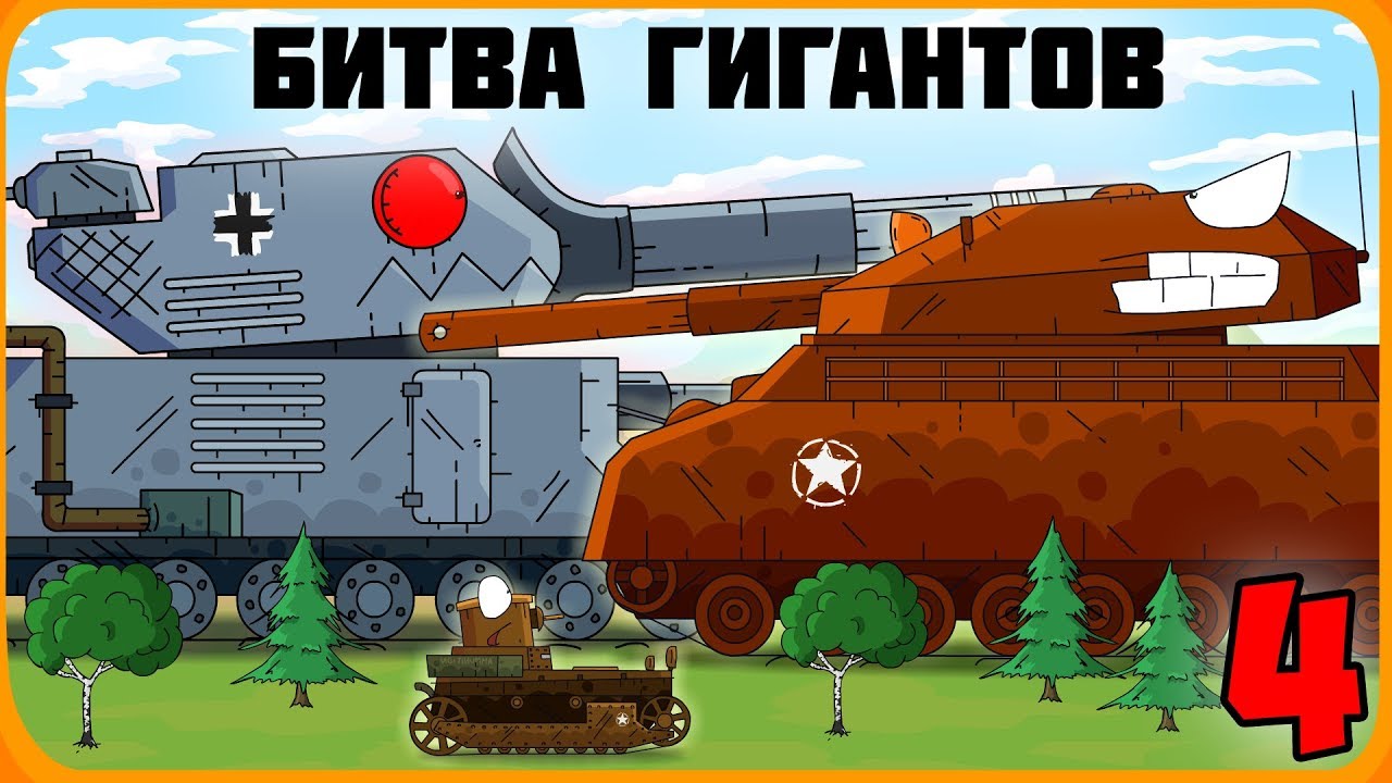 Мультик битва машин