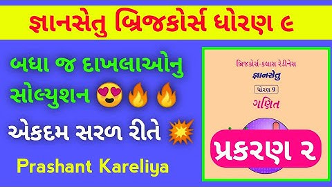 Gyansetu std 9 maths ch 2 solution 🔥🔥 | જ્ઞાનસેતુ ધોરણ ૯ ગણિત પ્રકરણ ૨ | Prashant Kareliya