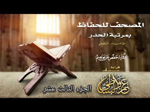القران الكريم بصوت القارئ الشيخ عمرو البساطي بمرتبة الحدر الجزء الثالث عشر
