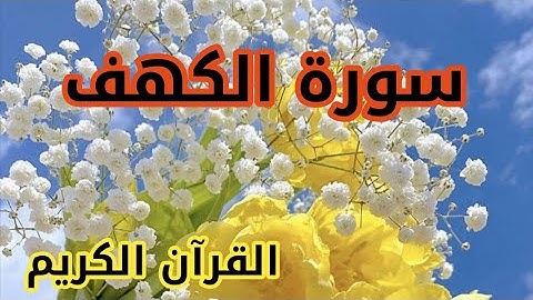 سورة الكهف كاملة//القارئ خليل الصغير/تلاوه تريح القلب/ ما شاء الله