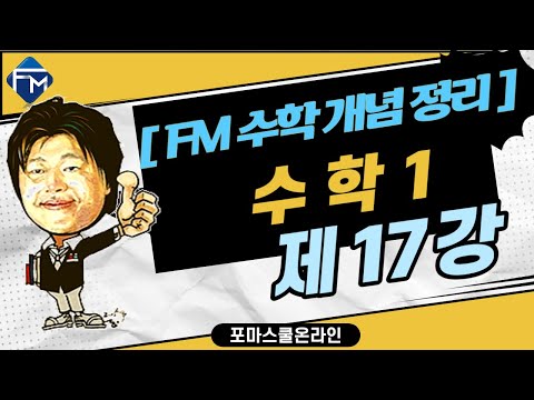 [FM 수학개념정리] 수학1   제17강  등차수열과 등비수열 PART3