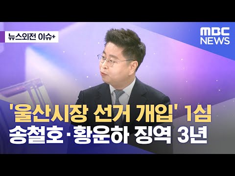 [뉴스외전 이슈+] &#39;울산시장 선거 개입&#39; 1심 송철호·황운하 징역 3년 (2023.11.29/뉴스외전/MBC)