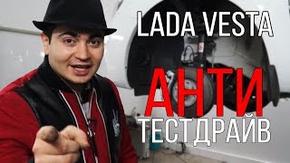 Анти Тестдрайв Весты. (Lada Vesta)(Масло JB - http://jb-oil.ru/ Купить масло JB - http://autodrim.ru/catalog/masla/?set_filter=y&arrFilter_9_3994858278=Y http://alltime.ru/y/105 – часы и ..., 2015-12-15T18:17:35.000Z)