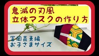 『鬼滅の刃』『kimetsu no yaiba』立体マスクの作り方 冨岡義勇編　お子さまサイズ