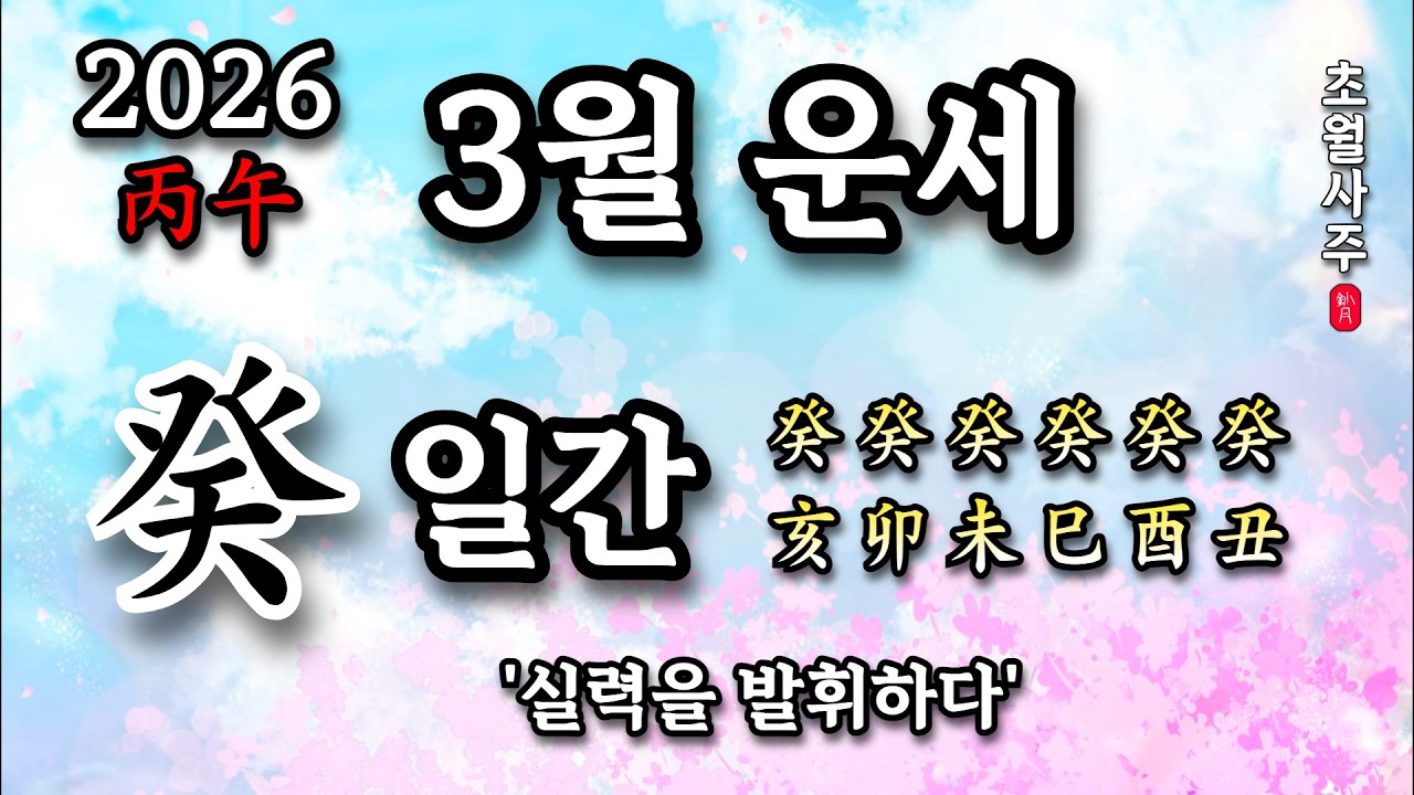 [3월운세] 계(癸) 일간 '실력을 발휘하다'