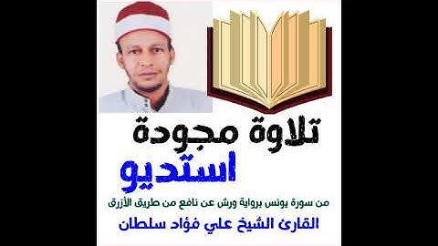 تلاوة مجودة من سورة يونس برواية ورش عن نافع # استديو # القارئ علي فؤاد سلطان 