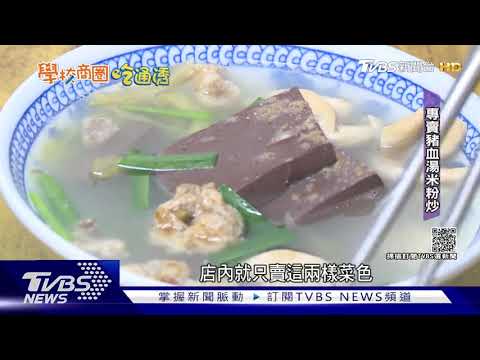 五妃街必吃! 台南大學「豬血湯.杏仁豆腐冰」 畢業生也回味｜TVBS新聞